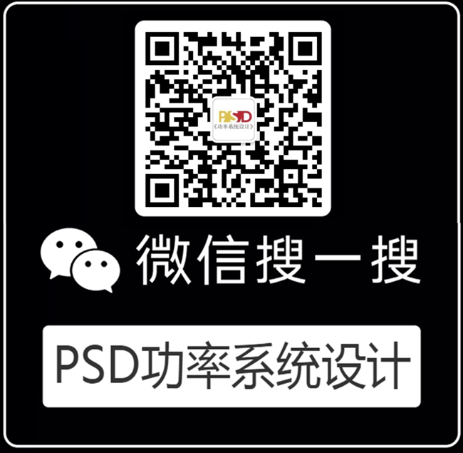 请关注PSD《功率系统设计》微信公众号，寻找合作机会！