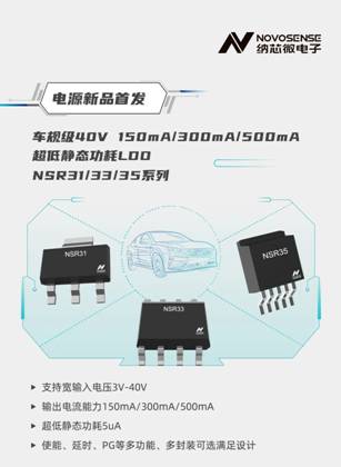 超低静态功耗LDO！纳芯微推出业界领先车规级NSR31/33/35系列芯片